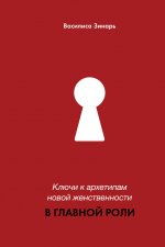 ЛидерРу.В главной роли.Ключи к архетип.нов.женств