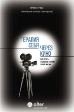 ПсихAlter.Терапия себя через кино.Как стать глав