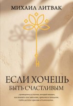 Психология(под).Если хочешь быть счастливым