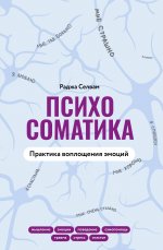 ТыМожешьВсё.Психосоматика.Практика воплощения эмоц