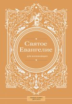 ПравославиеДВС.Святое Евангелие д/начинающих
