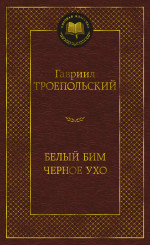 Азб.МК.Белый Бим Черное ухо