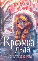 РомРунета.Кромка льда