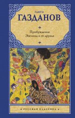 Рус.класс.Газданов Пробуждение.Эвелина и ее друзья