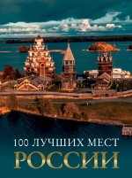 БолПутев.100 лучших мест России