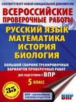 Уч.ВПР.Рус.яз.Матем.Истор.Биолог.Бол.сб.тр.вар.5кл