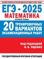 Уч.ЕГЭ-25 ФИПИ.Математика(60x84/8)Базов.ур.20 вар