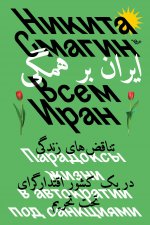 ИНДИВИД.Всем Иран.Парадоксы жизни в автократии