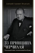 БиогрЭп.33 принципа Черчилля