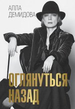 Демидова.СимволВр.Оглянуться назад