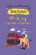 ИД(м).Фея из комиссионки