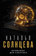 Солнцева(ВС/м).Иллюзион для скептика