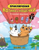 Азб.ГрафРом.Приключения котика и кошечки.Кн.1.В по