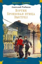 Азб.ДетБибБК.Кортик.Бронзовая птица.Выстрел