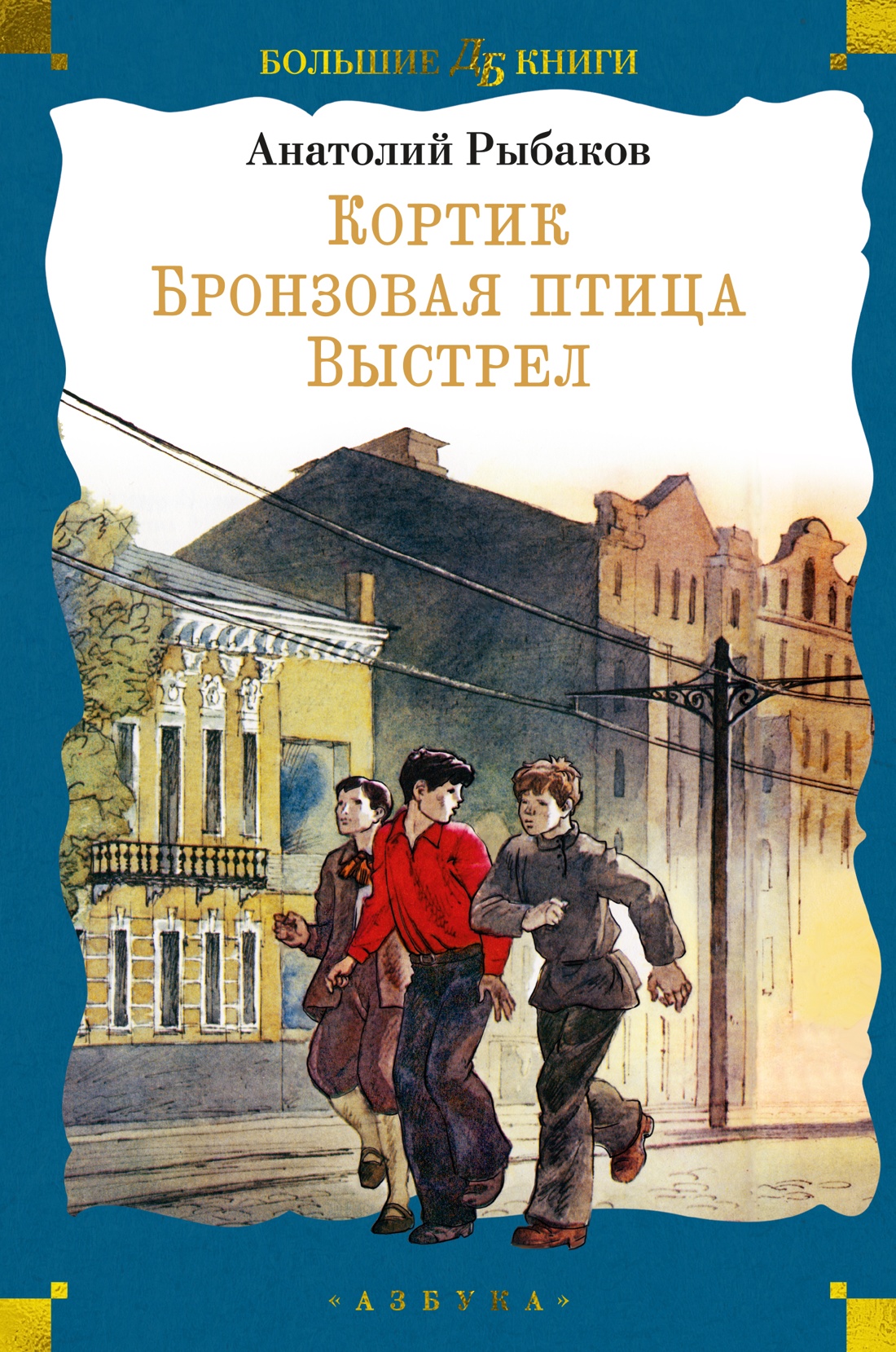 Азб.ДетБибБК.Кортик.Бронзовая птица.Выстрел