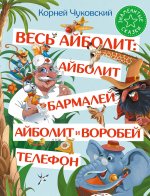 ЗнамСказки.Весь Айболит:Айболит.Бармалей.Айболит и
