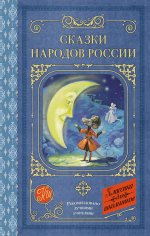 КлДляШкол.Сказки народов России