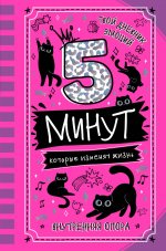 МотивДнев.5 минут,кот.изменят жизнь
