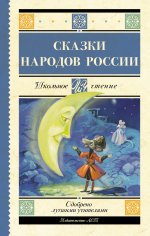 ШкЧт.Сказки народов России