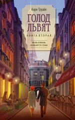 Азб.ВсеСчасСем.Голод львят