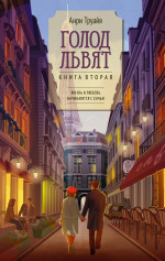 Азб.ВсеСчасСем.Голод львят