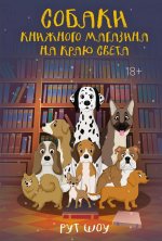 Азб.ППБЖ.Собаки книжного магазина на краю света