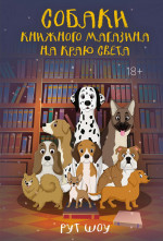 Азб.ППБЖ.Собаки книжного магазина на краю света