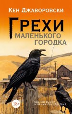 ИЛ.ПесниЮга.Грехи маленького городка