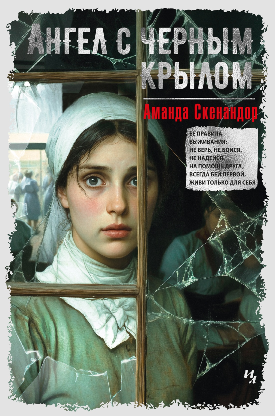 ИЛ.СквозьСтекло.Ангел с черным крылом