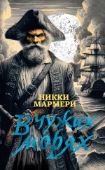 ИЛ.ТерраИнкогнита.В чужих морях