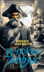 ИЛ.ТерраИнкогнита.В чужих морях