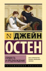 ЭксклюзивКл(тв).Гордость и предубеждение(н)