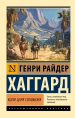 ЭксклюзивКл.Копи царя Соломона