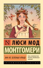 ЭксклюзивКл.Энн из Зеленых Крыш