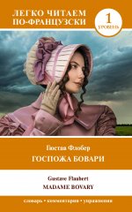 Фр.яз.ЛегЧитаем.Госпожа Бовари(уров.1)