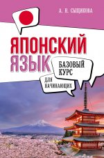 Японский.БазК.Японский язык д/нач.Базовый курс