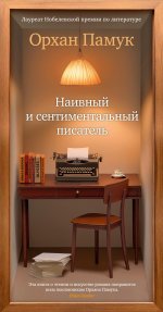 Азб.БестNon-Fiction.Наивный и сентимент.писатель