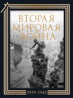 БолПодКн(футляр).Вторая мировая война.Бол.ил.атлас