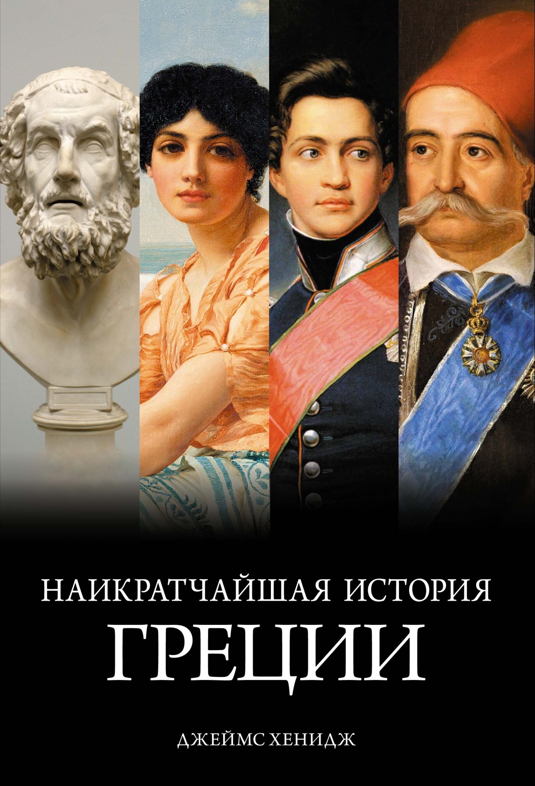 ИЛ.Путев.Наикратчайшая история Греции:от мифов к