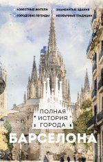 ИстГорНаПальцах.Барселона.Полная история города