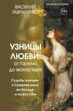 ЛичВИст.Узницы любви.От гарема до монастыря.Жен.в