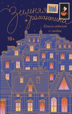 ЗимРом.Зимняя романтика.Книга-адвент о любви