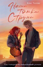 НеСахар.NoSugar.Наши тонкие струны