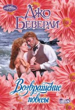 Очар(м).Возвращение повесы