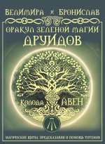 БолЭзотерКарт.Оракул Зеленой магии друидов:маг.щит