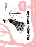 ИскРисНаКоленке.Fashion-дизайн.Экспр-курс+скетчбук