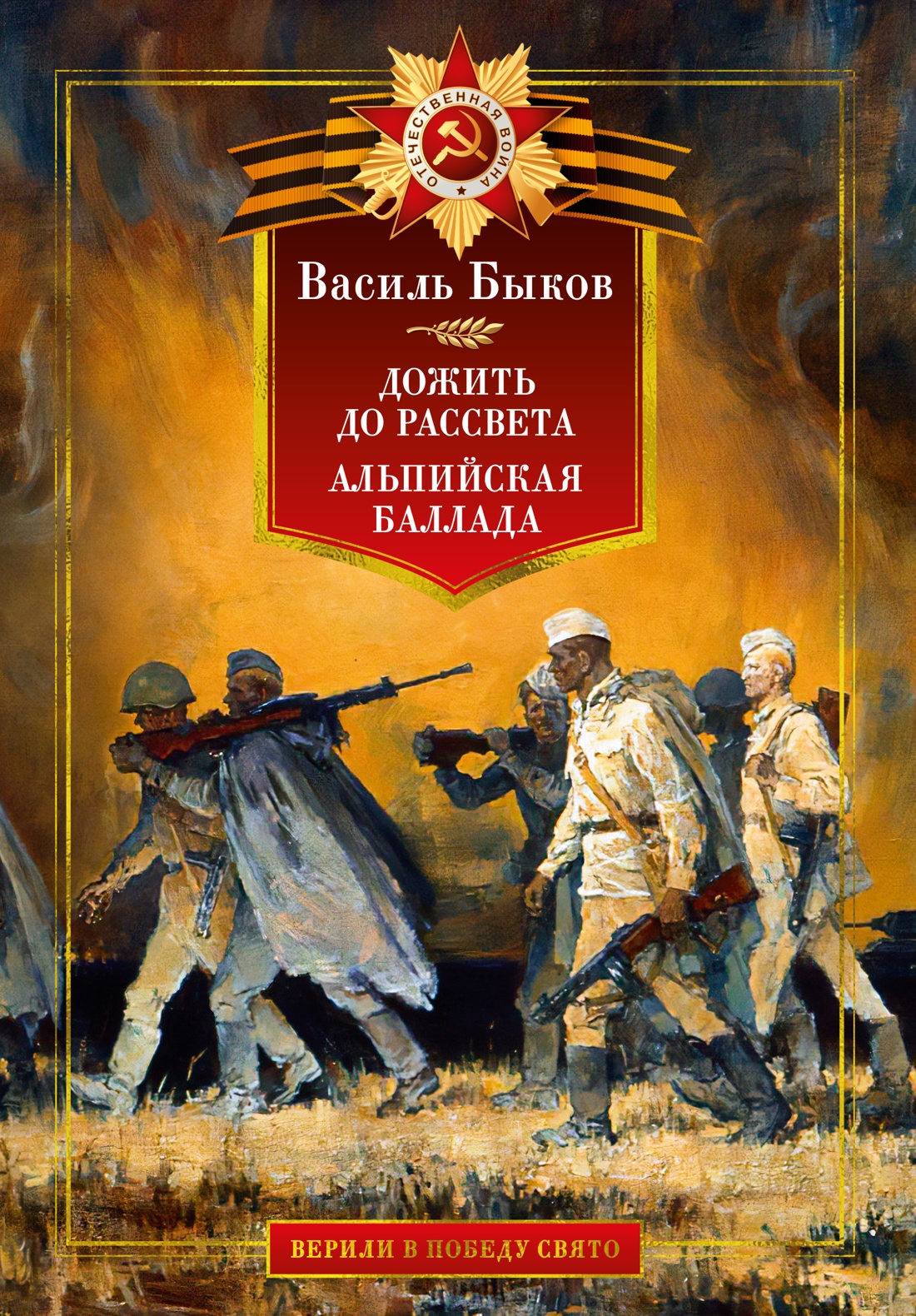 Азб.ВВПС.Дожить до рассвета.Альпийская баллада
