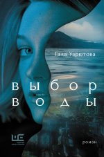 ЕвроРоман.Выбор воды