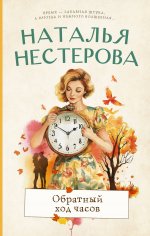 Нестерова(луч).Обратный ход часов