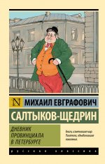 ЭксклюзивКлРу.Дневник провинциала в Петербурге